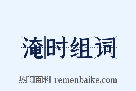 淹时组词是什么意思的图片